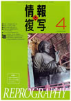 情報と複写　2013年4月号