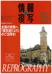 情報と複写　2013年5月号