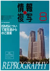 情報と複写　2013年8月号