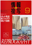 情報と複写　2013年9月号