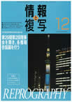 情報と複写　2013年12月号