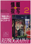 情報と複写　2014年2月号