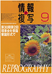 情報と複写　2014年9月号