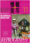 情報と複写　2014年11月号