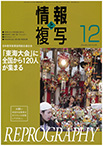 情報と複写　2014年12月号