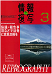 情報と複写　2015年3月号