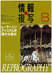 情報と複写　2015年8月号