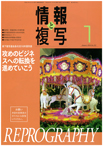 情報と複写　2016年1月号