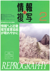 情報と複写　2016年2月号