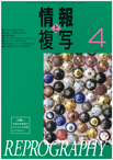 情報と複写　2016年4月号