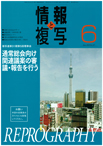 情報と複写　2016年6月号