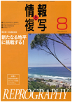 情報と複写　2016年8月号
