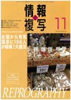 情報と複写　2016年11月号