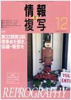 情報と複写　2016年12月号