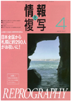 情報と複写　2017年4月号