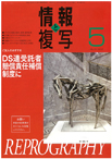 情報と複写　2017年5月号