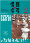 情報と複写　2017年6月号