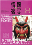 情報と複写　2017年8月号