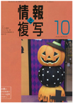 情報と複写　2017年10月号