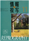 情報と複写　2017年11月号