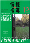 情報と複写　2017年12月号