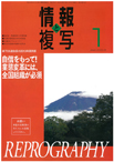 情報と複写　2018年1月号