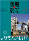情報と複写　2018年4月号