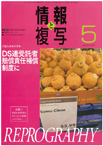 情報と複写　2018年5月号