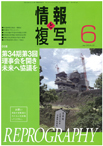 情報と複写　2018年6月号