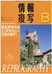 情報と複写　2018年8月号