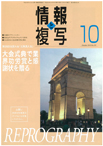 情報と複写　2018年10月号