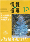 情報と複写　2018年12月号