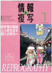 情報と複写　2019年1月号