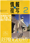 情報と複写　2019年2月号