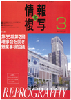 情報と複写　2019年3月号