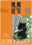 情報と複写　2019年8月号