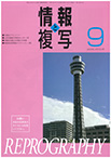 情報と複写　2019年9月号