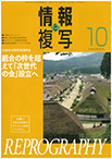 情報と複写　2019年10月号