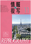 情報と複写　2019年11月号