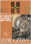 情報と複写　2019年12月号