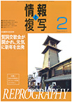 情報と複写　2020年2月号