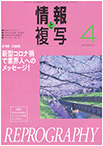 情報と複写　2020年4月号