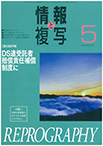 情報と複写　2020年5月号