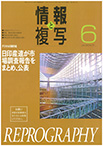 情報と複写　2020年6月号