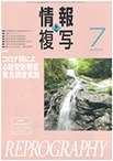 情報と複写　2020年7月号