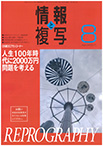 情報と複写　2020年8月号