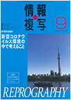 情報と複写　2020年9月号