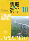 情報と複写　2020年10月号