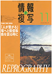 情報と複写　2020年11月号