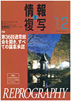 情報と複写　2020年12月号